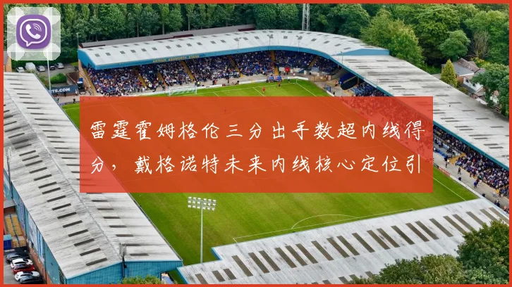 雷霆霍姆格伦三分出手数超内线得分，戴格诺特未来内线核心定位引发讨论