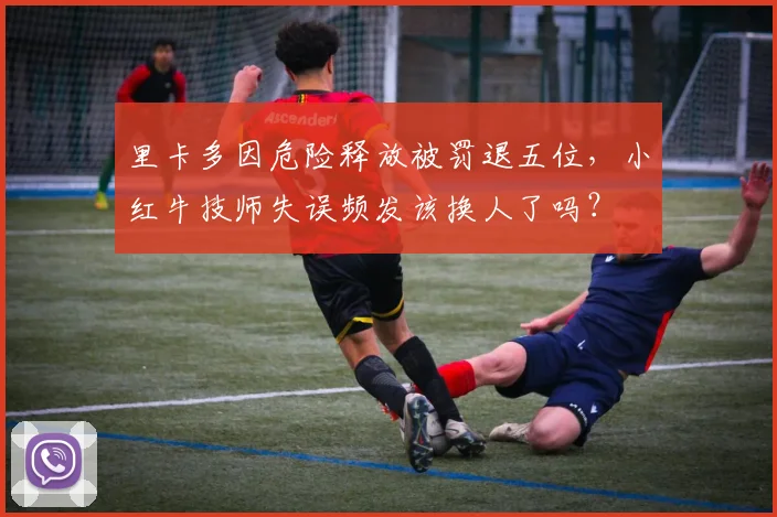 里卡多因危险释放被罚退五位,小红牛技师失误频发该换人了吗?