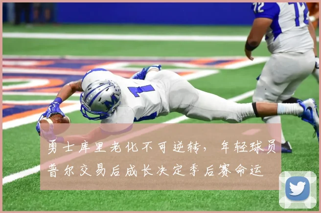 勇士库里老化不可逆转，年轻球员普尔交易后成长决定季后赛命运