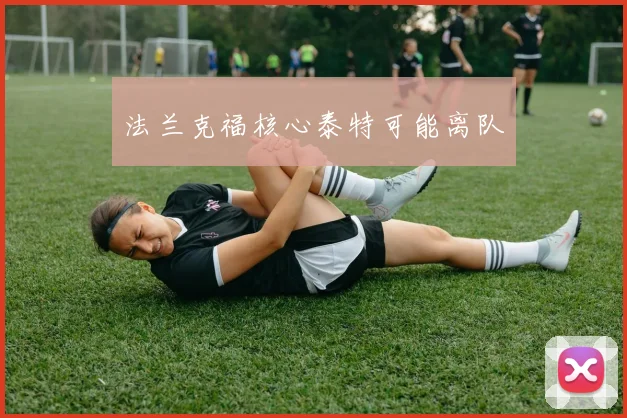 法兰克福核心泰特可能离队