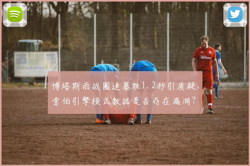 博塔斯雨战圈速暴跌1.2秒引质疑,索伯引擎模式数据是否存在漏洞?