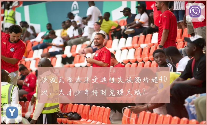 沙波瓦洛夫非受迫性失误场均超40次,天才少年何时兑现天赋?